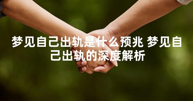 梦见自己出轨是什么预兆 梦见自己出轨的深度解析